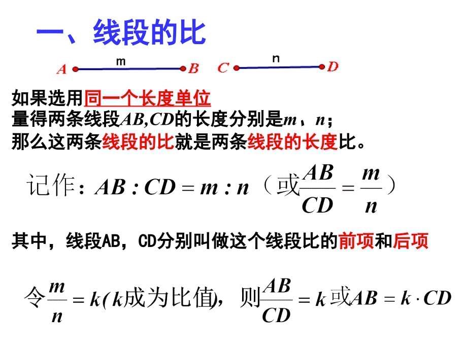 新北师大版九年级数学上4.1.1成比例线段公开课_第5页