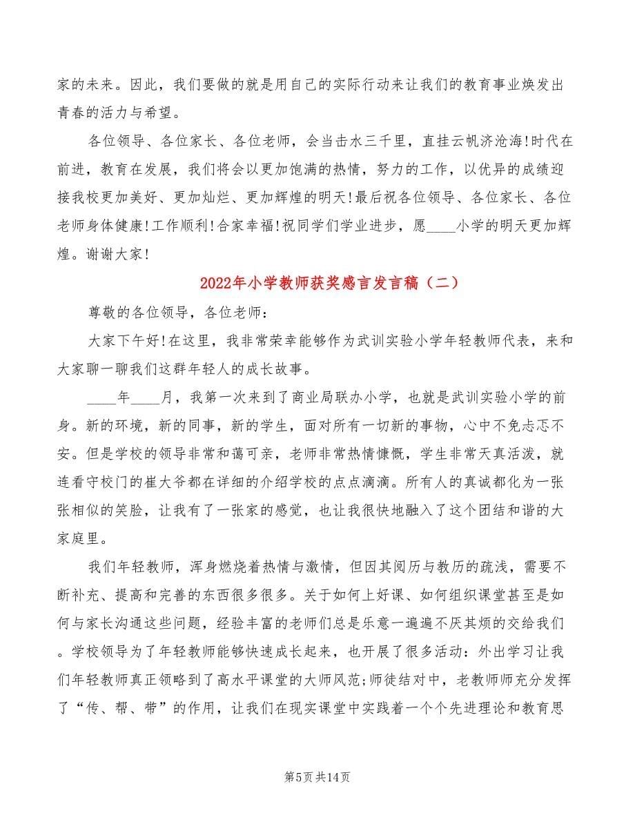 2022年小学教师获奖感言发言稿_第5页