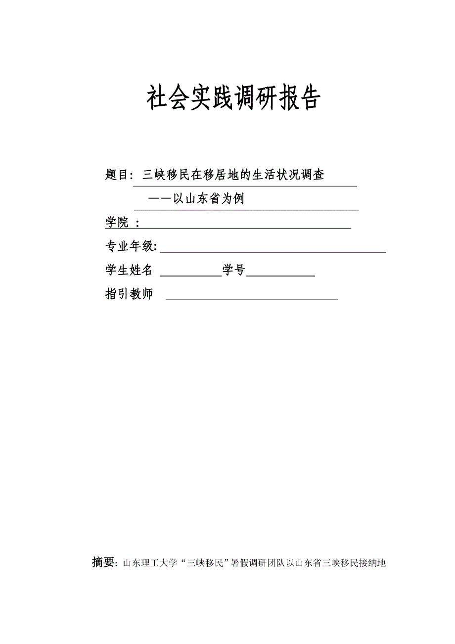 调研山东社会实践报告_第1页