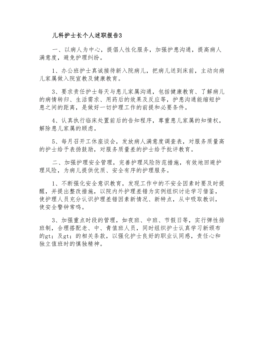 2022儿科护士长个人述职报告7篇_第4页