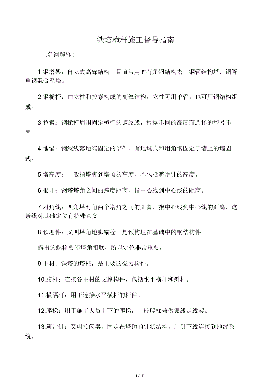 铁塔桅杆施工督导指南_第1页