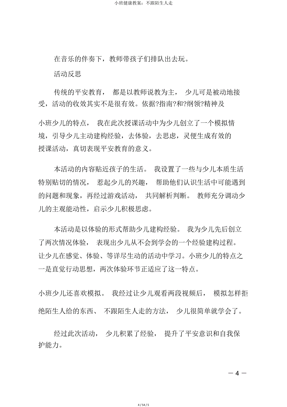 小班健康教案不跟陌生人走.doc_第4页