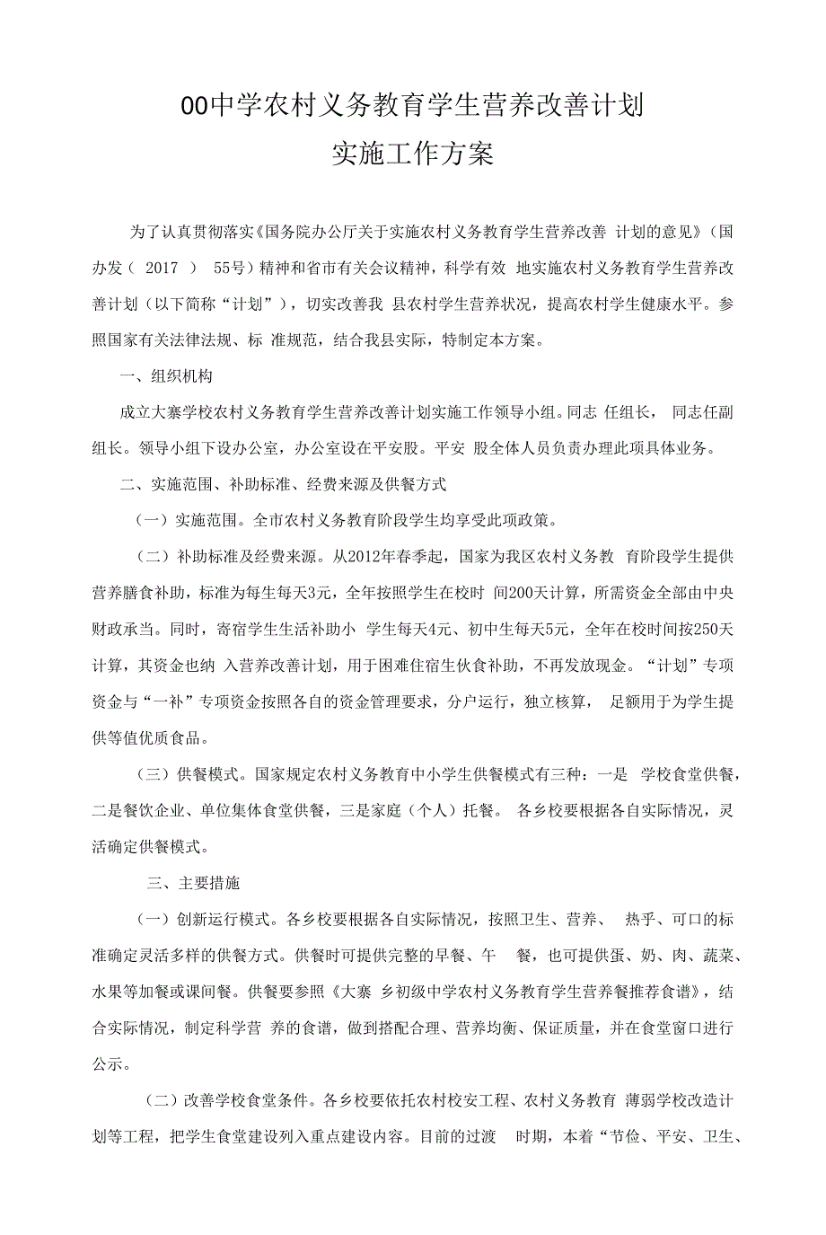 农村义务教育学生营养改善计划实施方案.docx_第1页