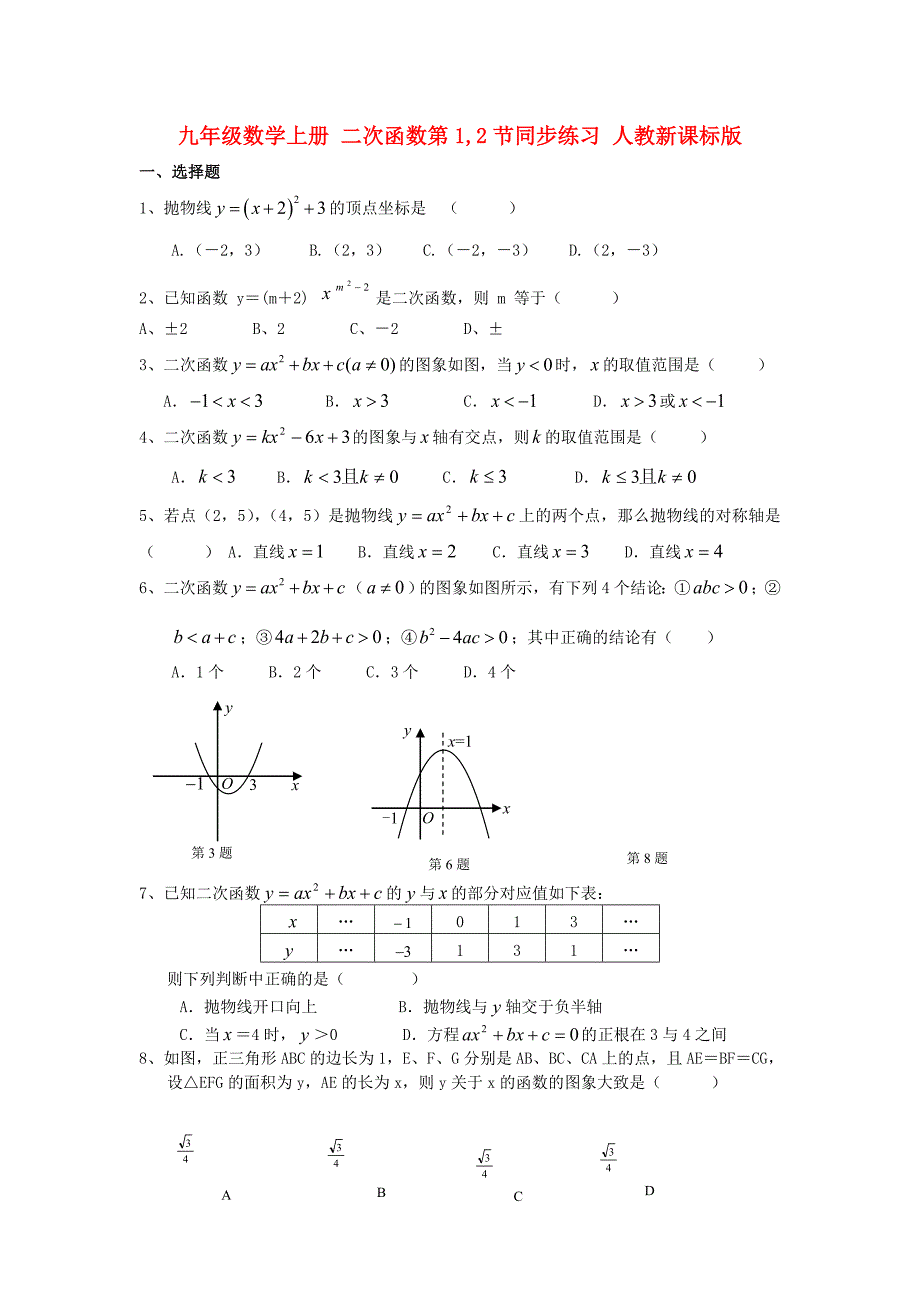 九年级数学上册 二次函数第1,2节同步练习 人教新课标版_第1页