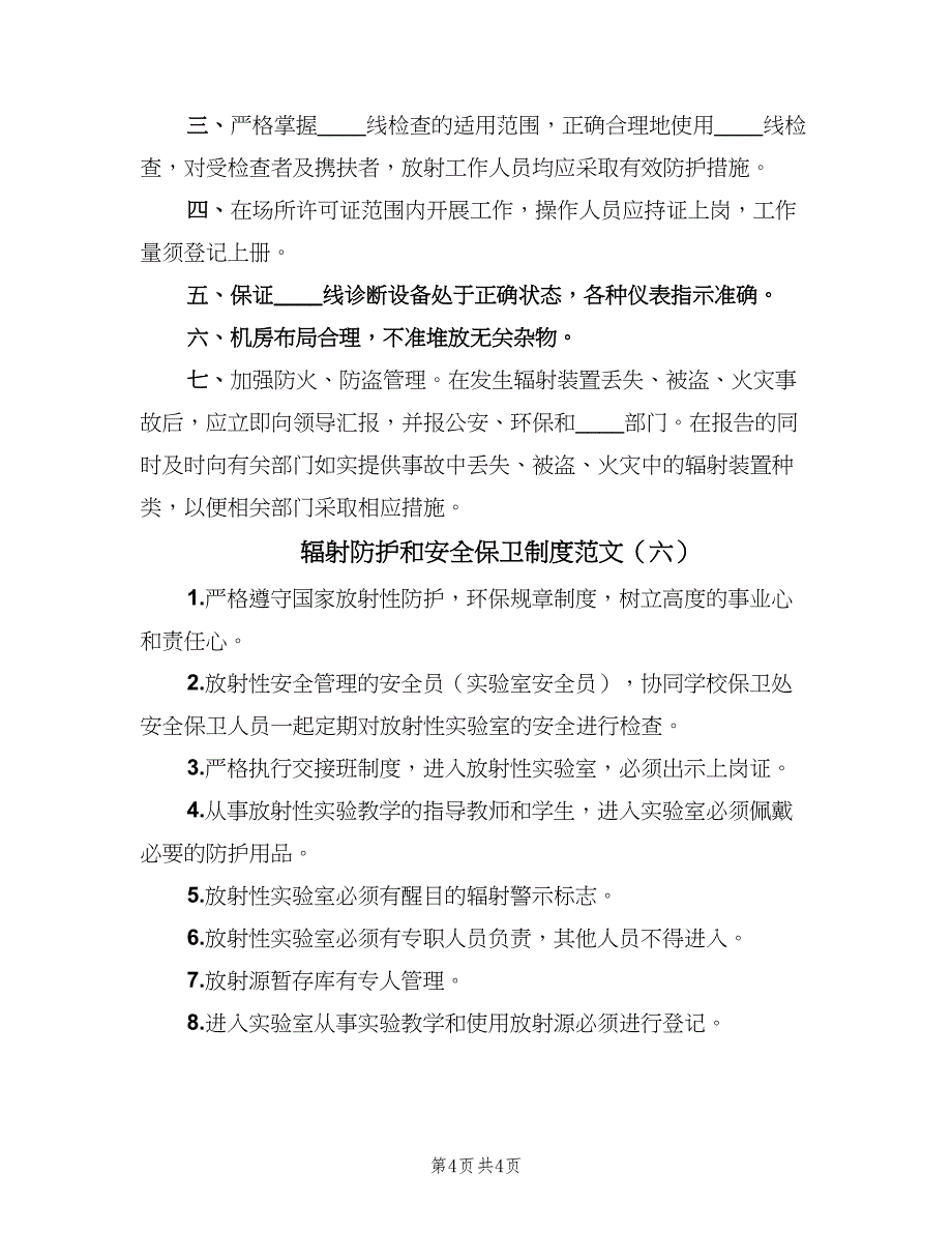 辐射防护和安全保卫制度范文（六篇）_第4页