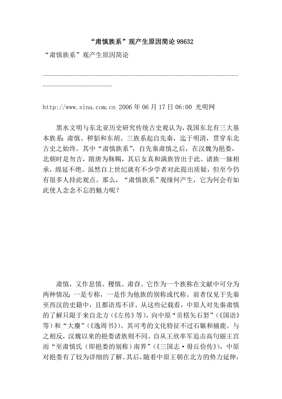 “肃慎族系”观产生原因简论98632.doc_第1页