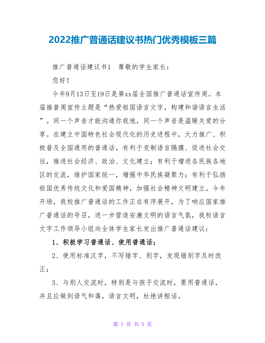 2022推广普通话倡议书热门优秀模板三篇_第1页