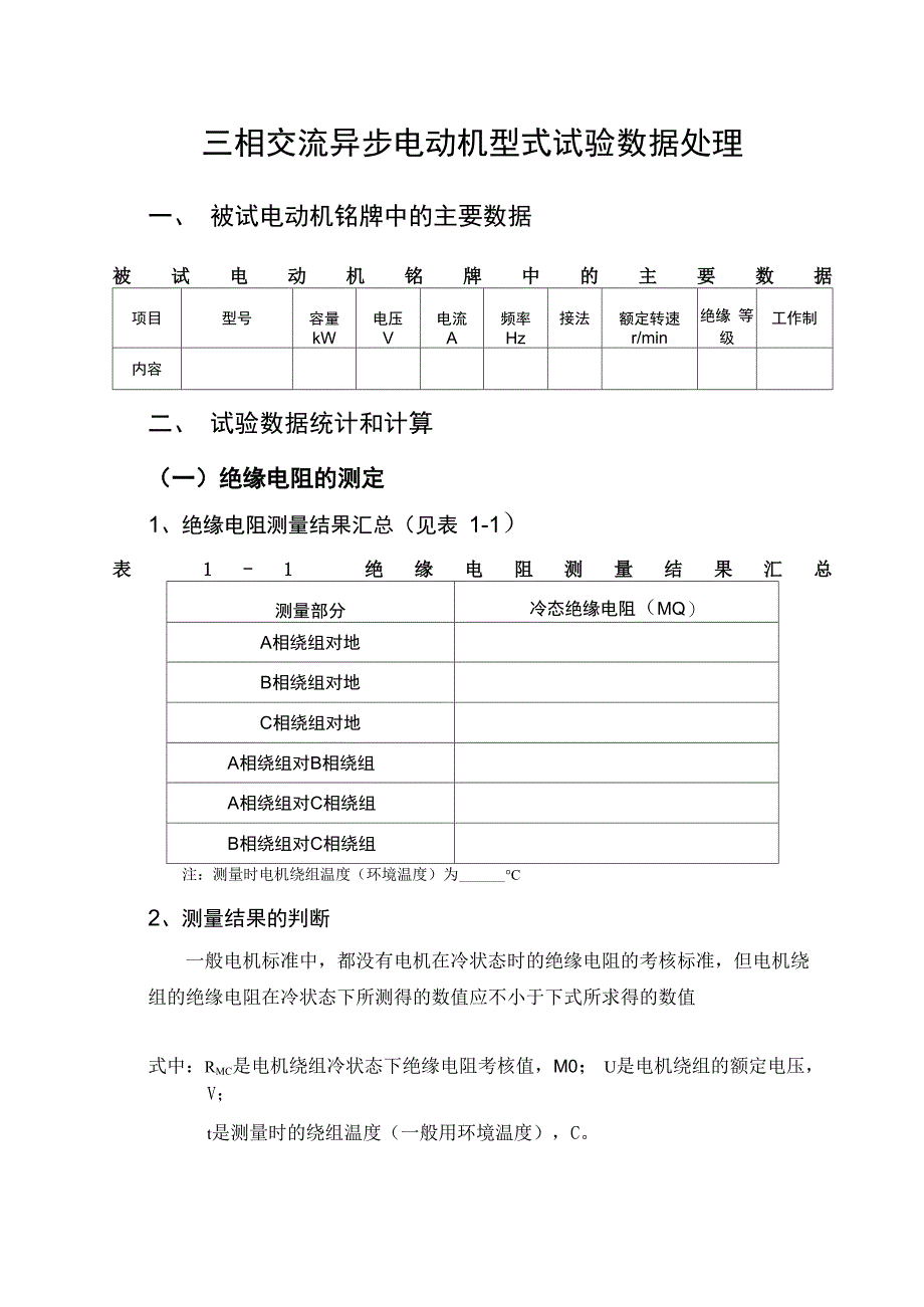 三相异步电动机试验报告单_第1页