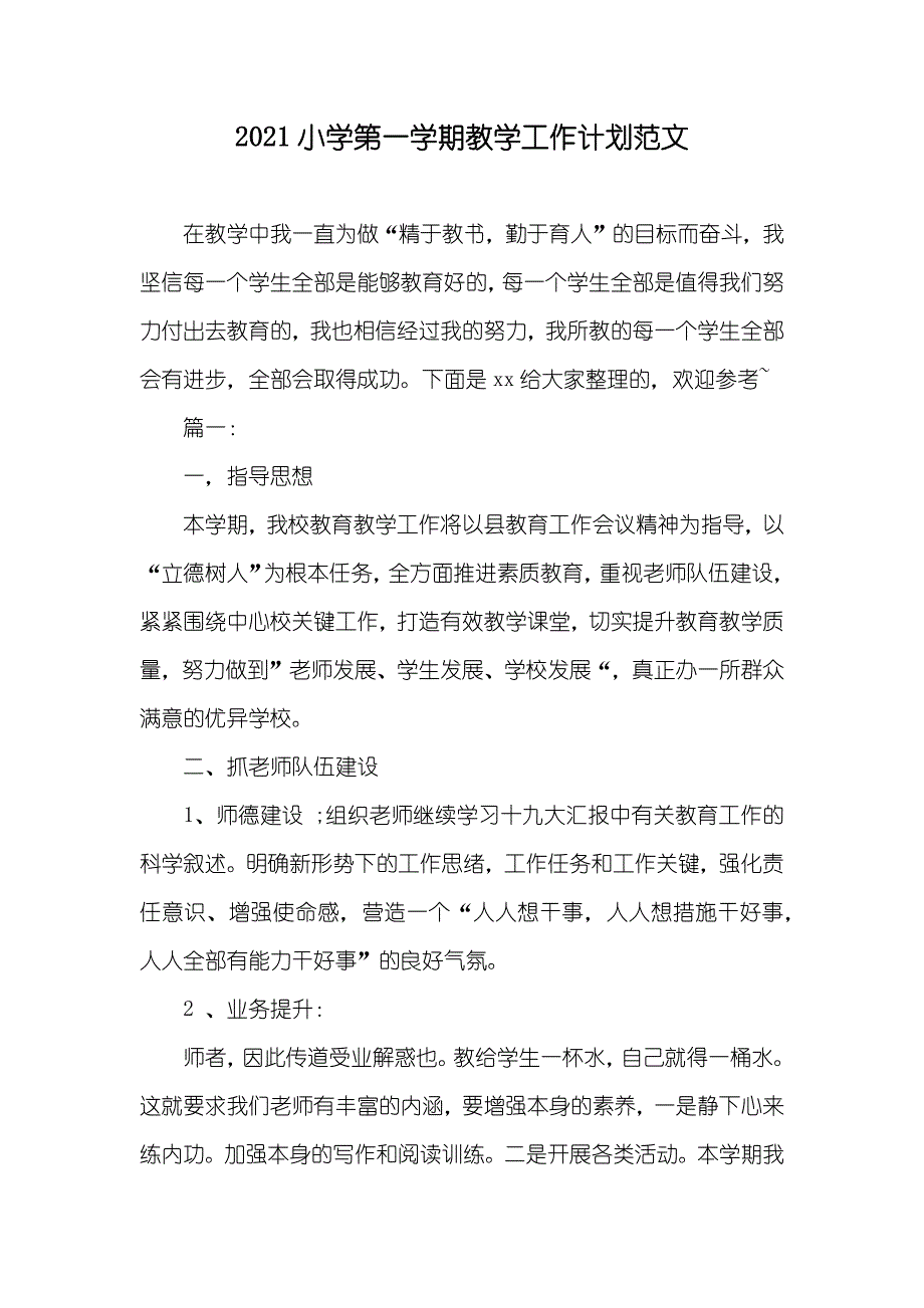 小学第一学期教学工作计划范文_第1页