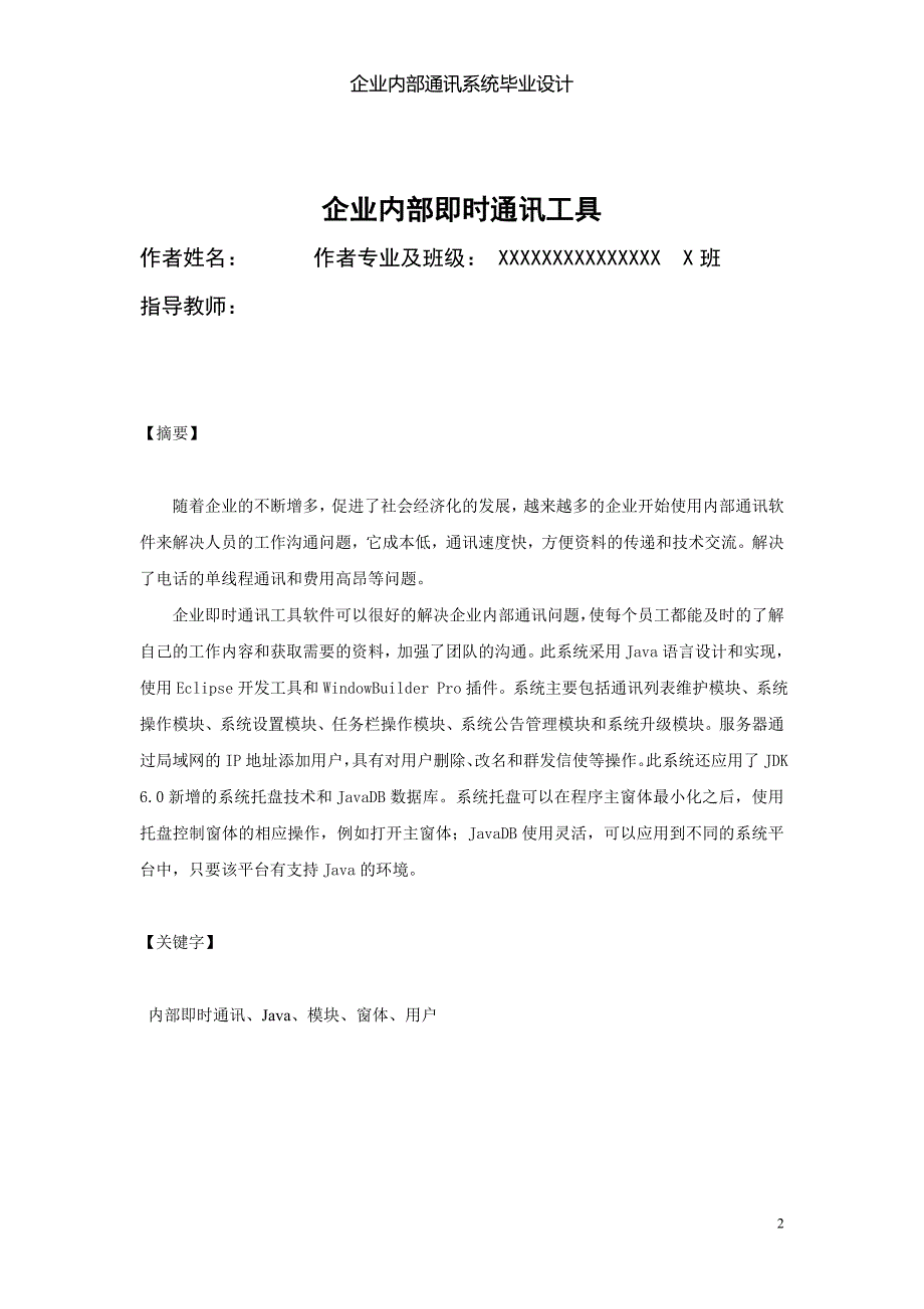 JAVA企业内部通讯系统即时通讯系统毕业论文_第2页