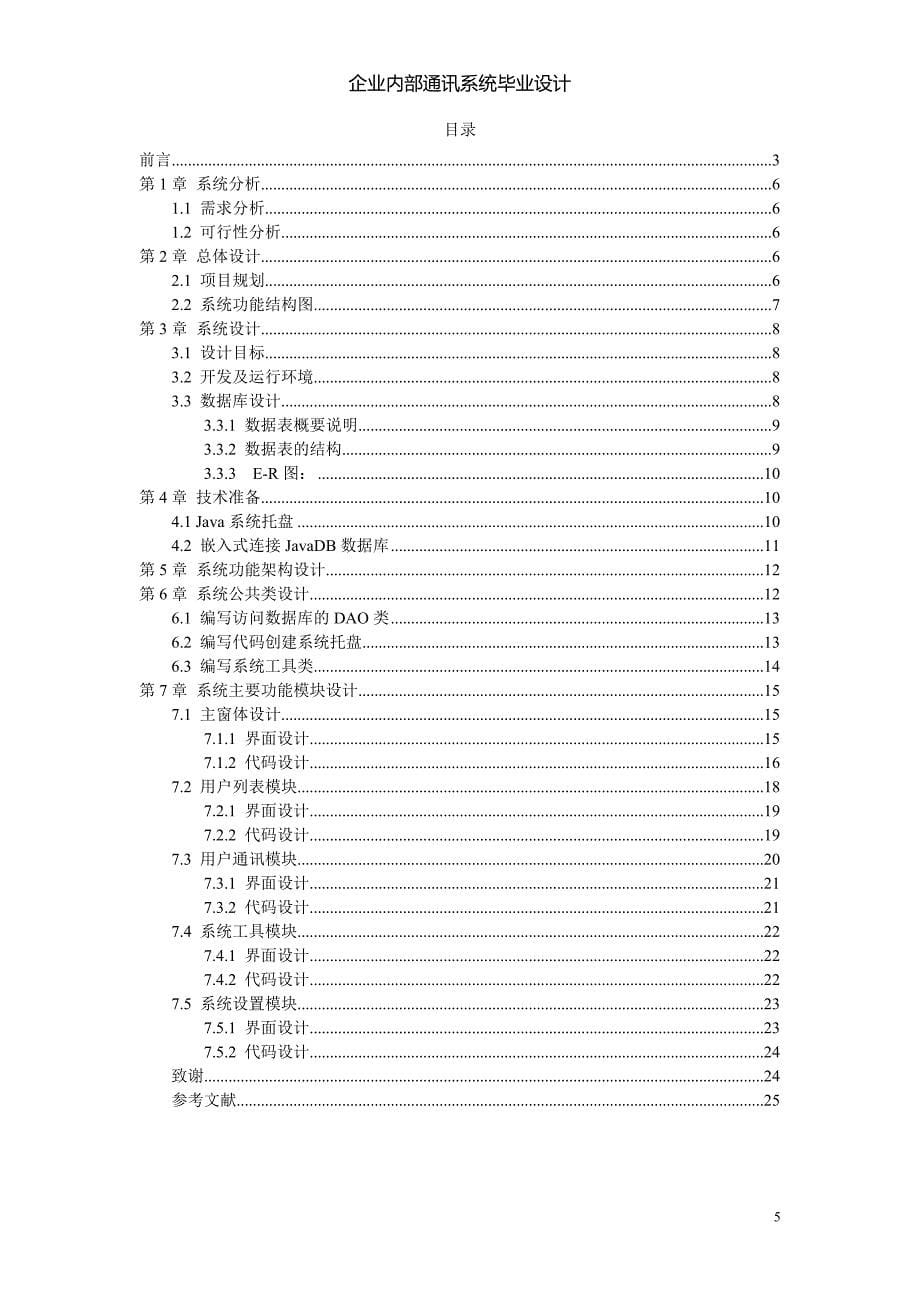 JAVA企业内部通讯系统即时通讯系统毕业论文_第5页