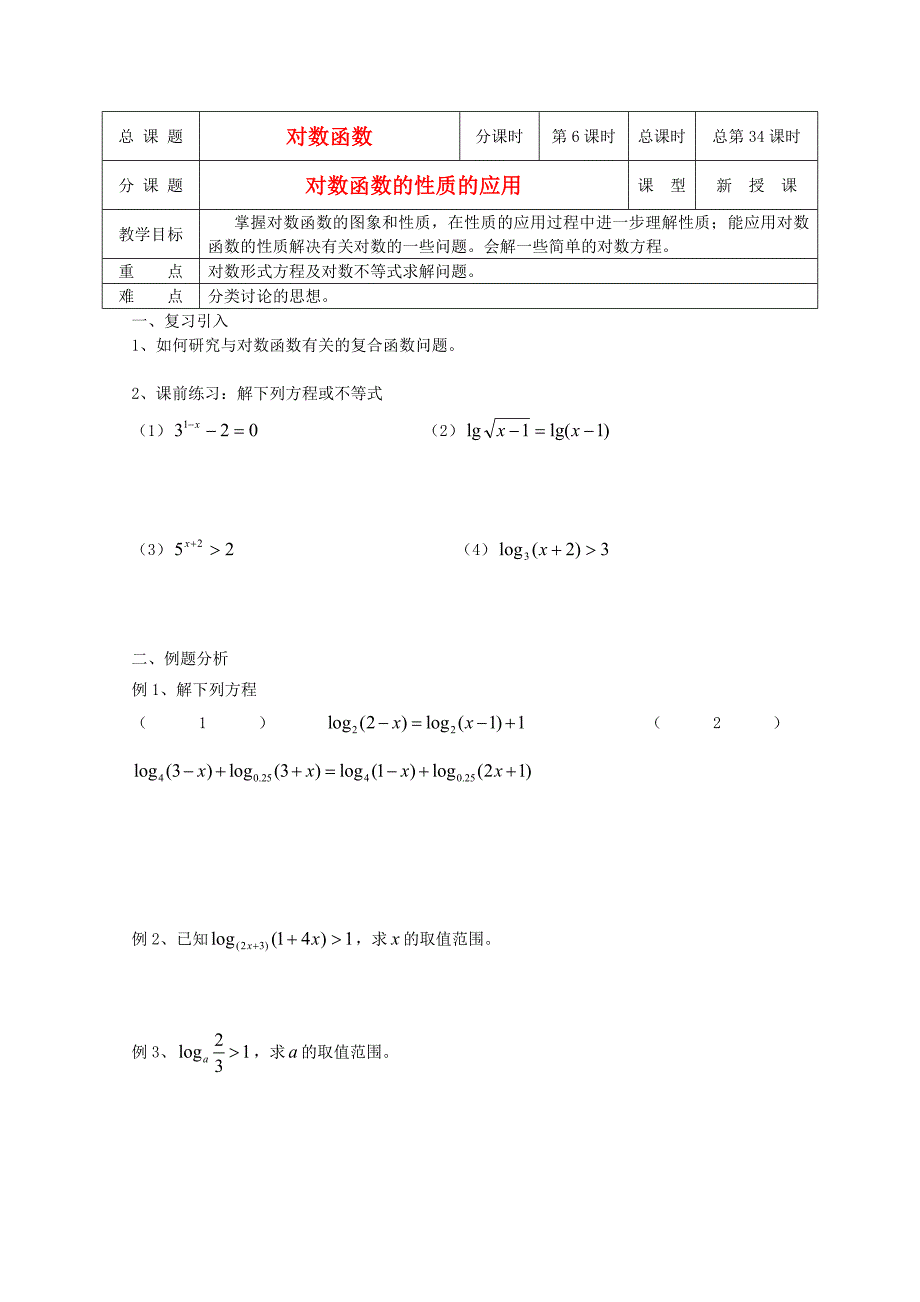 江苏省溧水县第二高级中学高中数学第34课时对数函数性质的应用教学案苏教版必修1_第1页