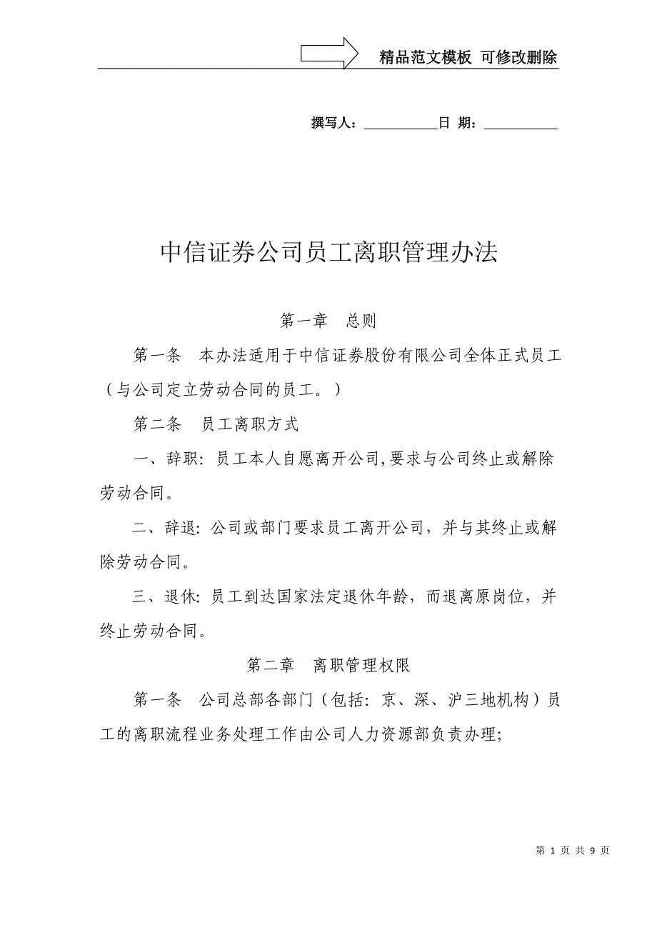 中信证券公司员工离职管理办法_第1页