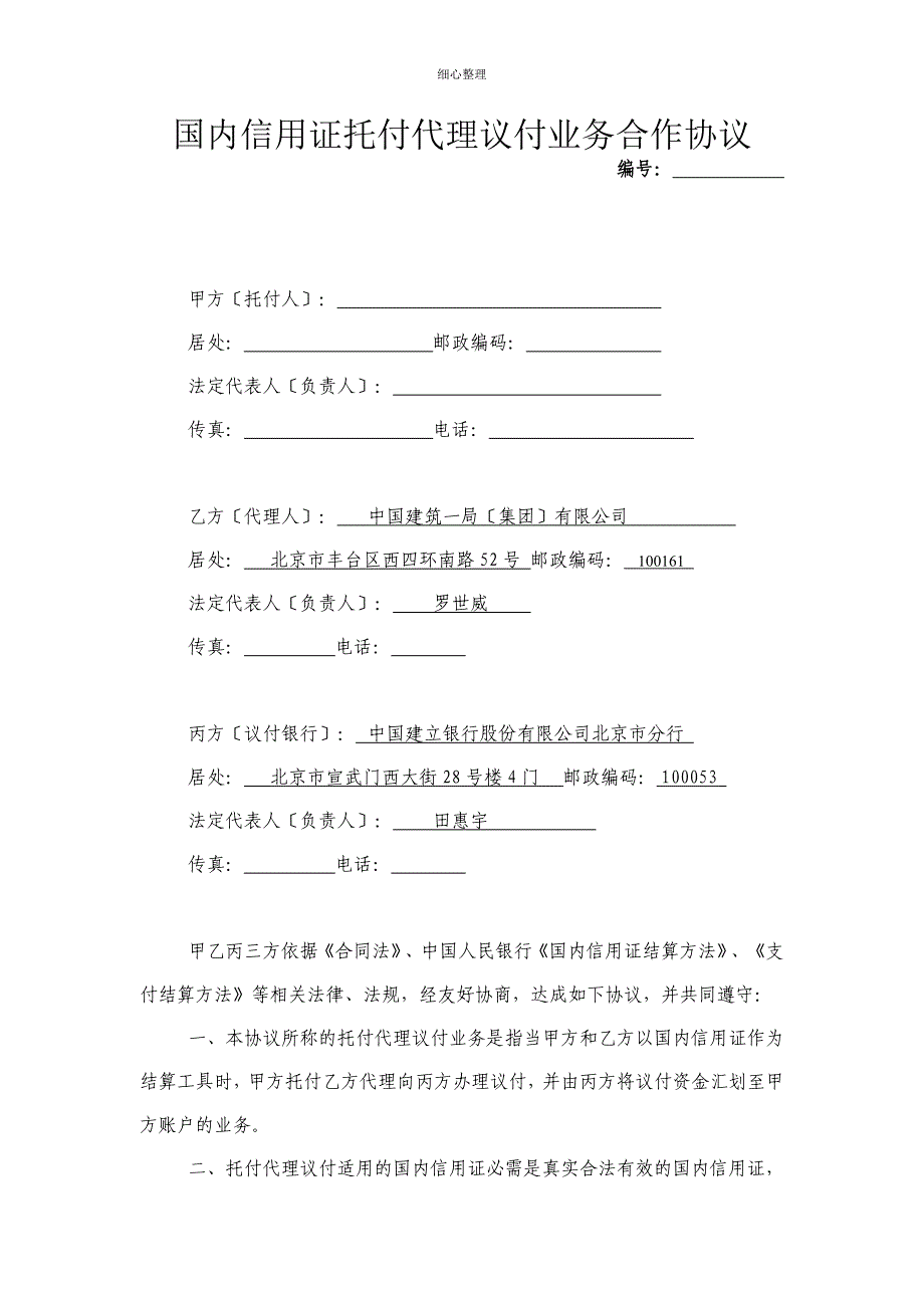 (集团)国内信用证委托代理议付业务合作协议_第1页