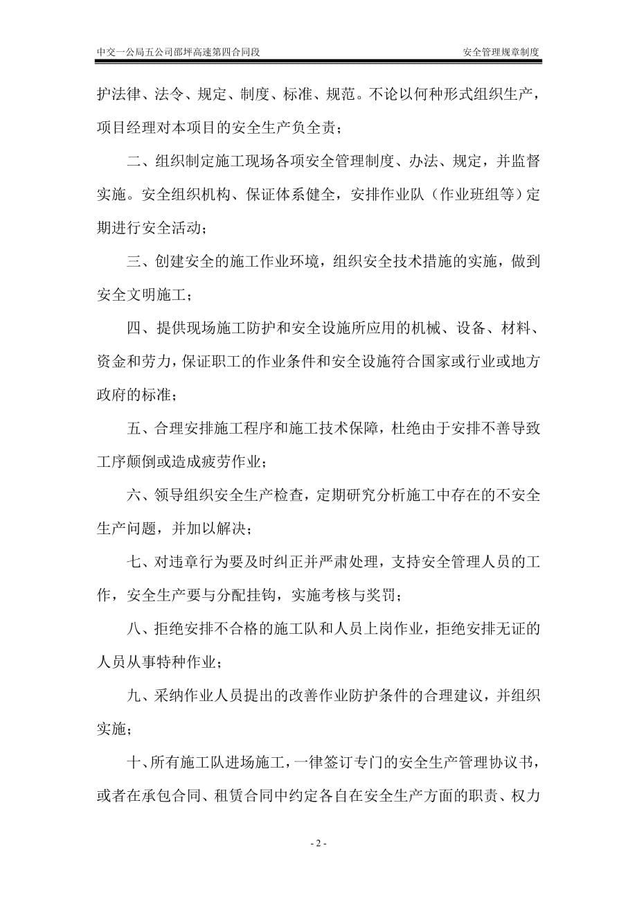 湖南省邵阳至坪上高速公路安全生产管理制度完结篇.doc_第5页