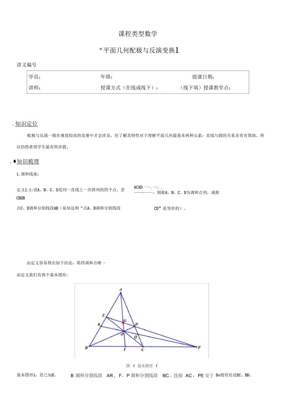 平几配极与反演变换1学生版_第1页