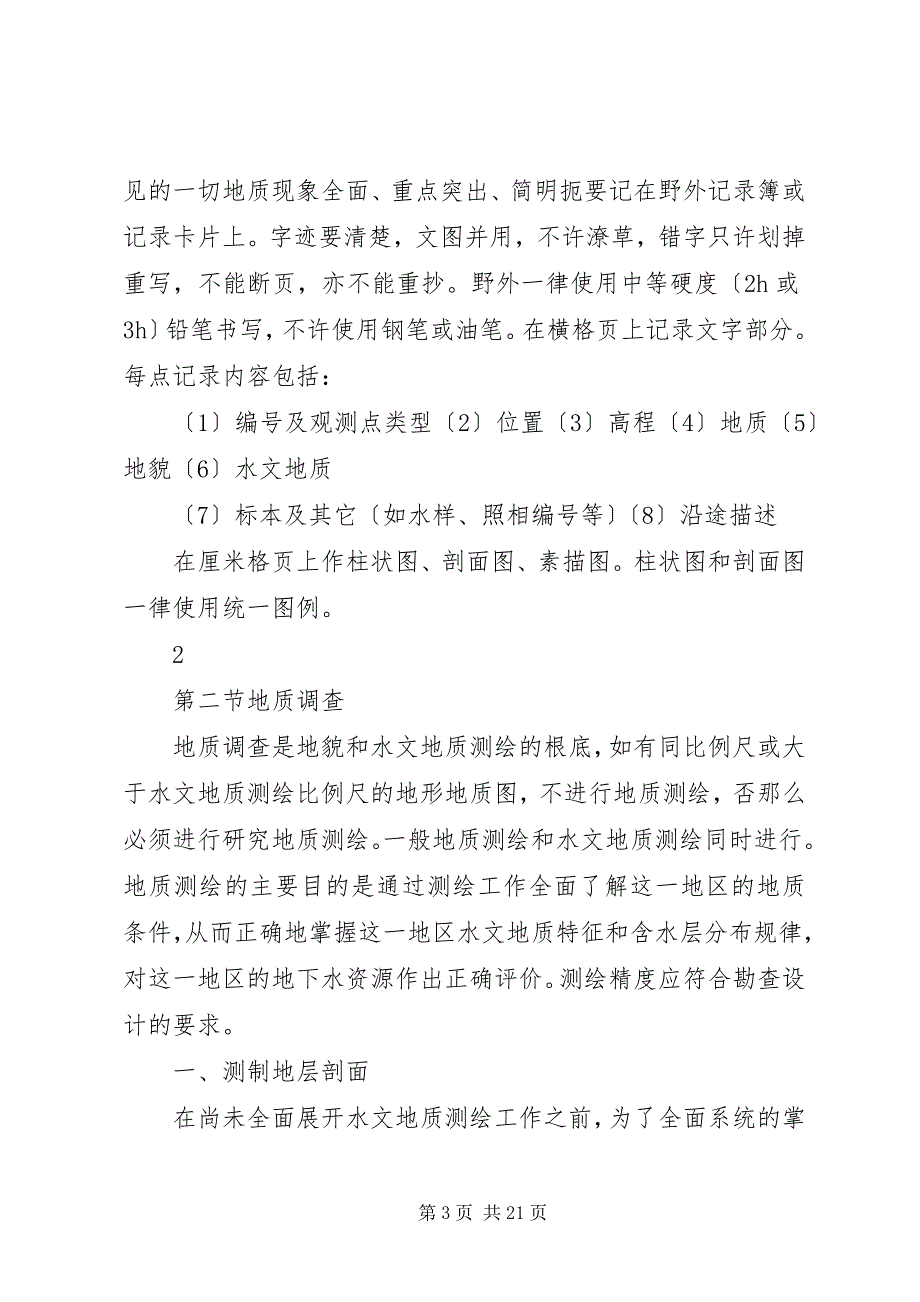 2023年水文地质调查的主要内容及工作方法.docx_第3页