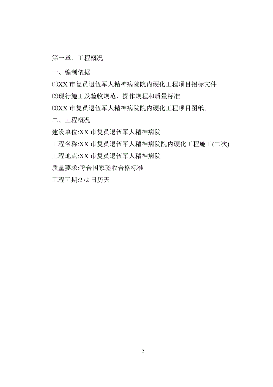 （最新版）道路硬化、亮化施工组织设计_第2页