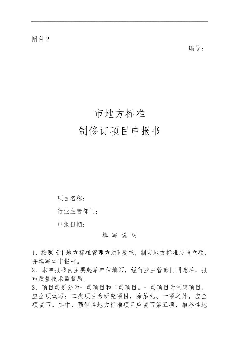 北京地方标准制修订项目申报书填写说明_第1页