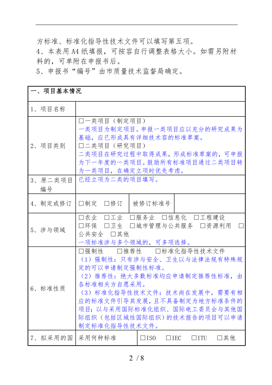 北京地方标准制修订项目申报书填写说明_第2页