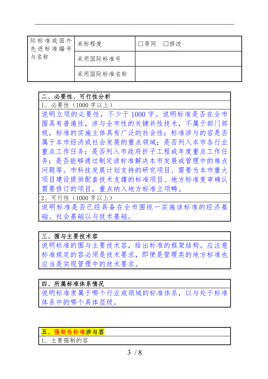 北京地方标准制修订项目申报书填写说明_第3页