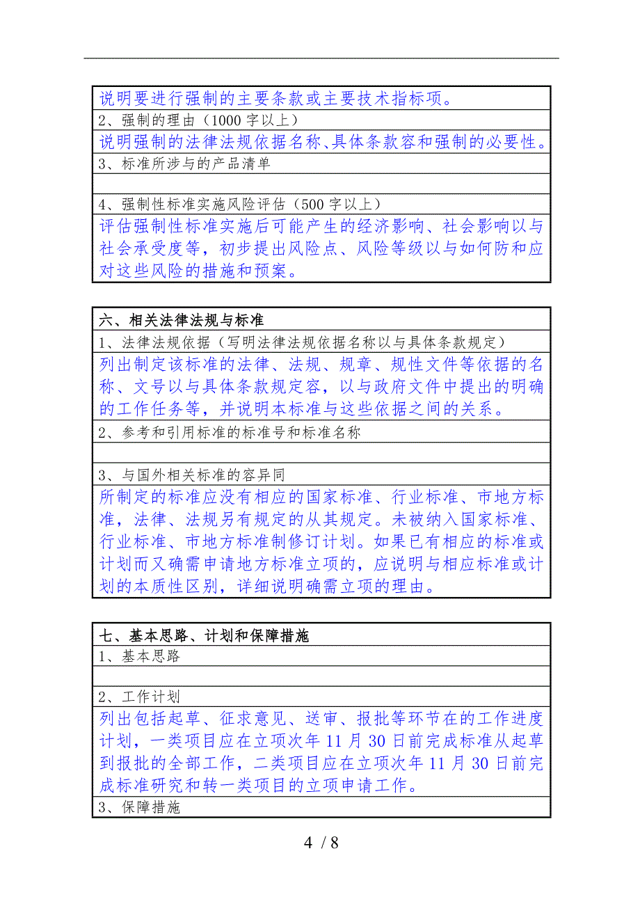 北京地方标准制修订项目申报书填写说明_第4页