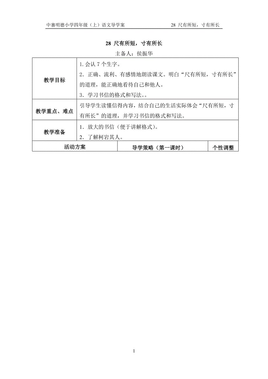 28《尺有所短,寸有所长》教学设计.doc_第1页