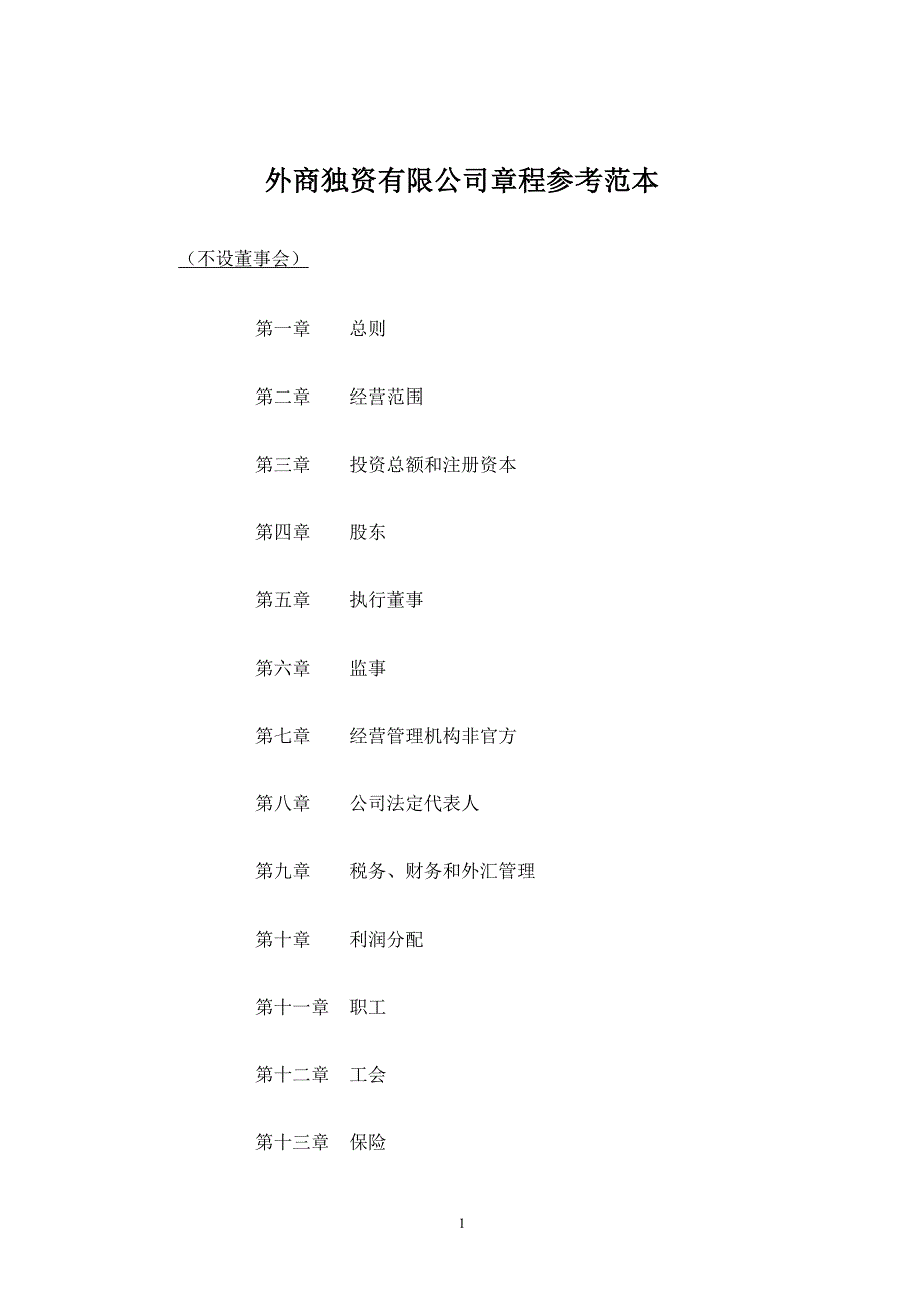 外商独资公司章程参考范本(不设董事会).doc_第1页