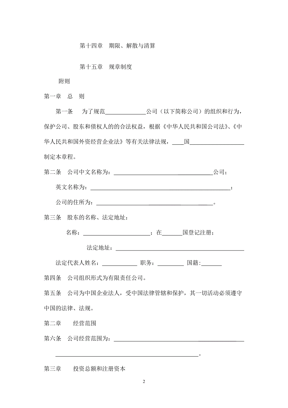 外商独资公司章程参考范本(不设董事会).doc_第2页