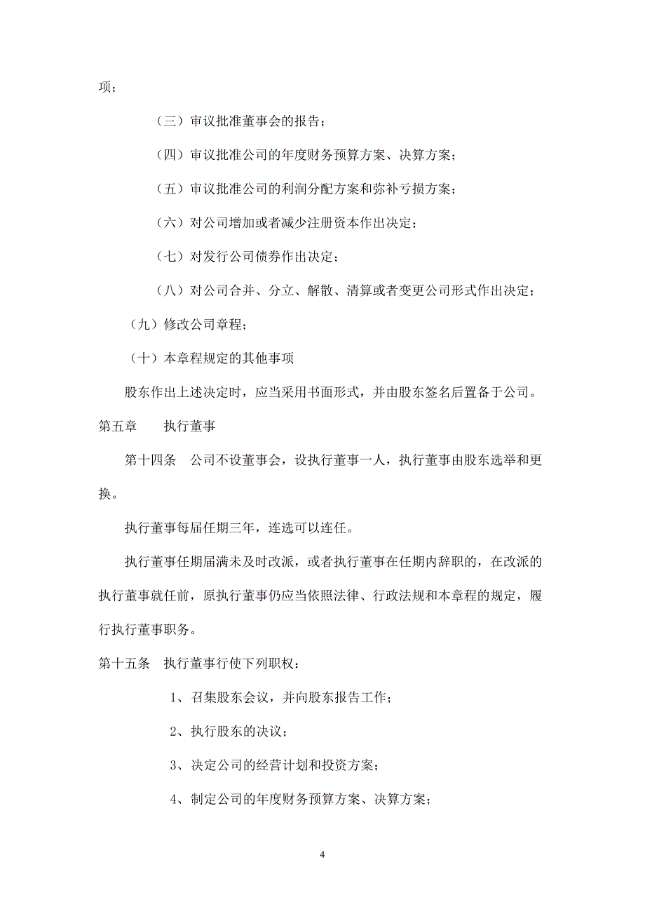 外商独资公司章程参考范本(不设董事会).doc_第4页