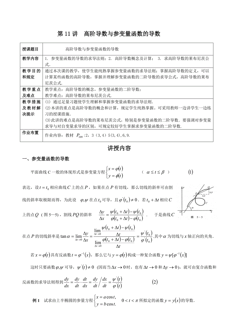 第11讲高阶导数与参变量函数导数_第1页