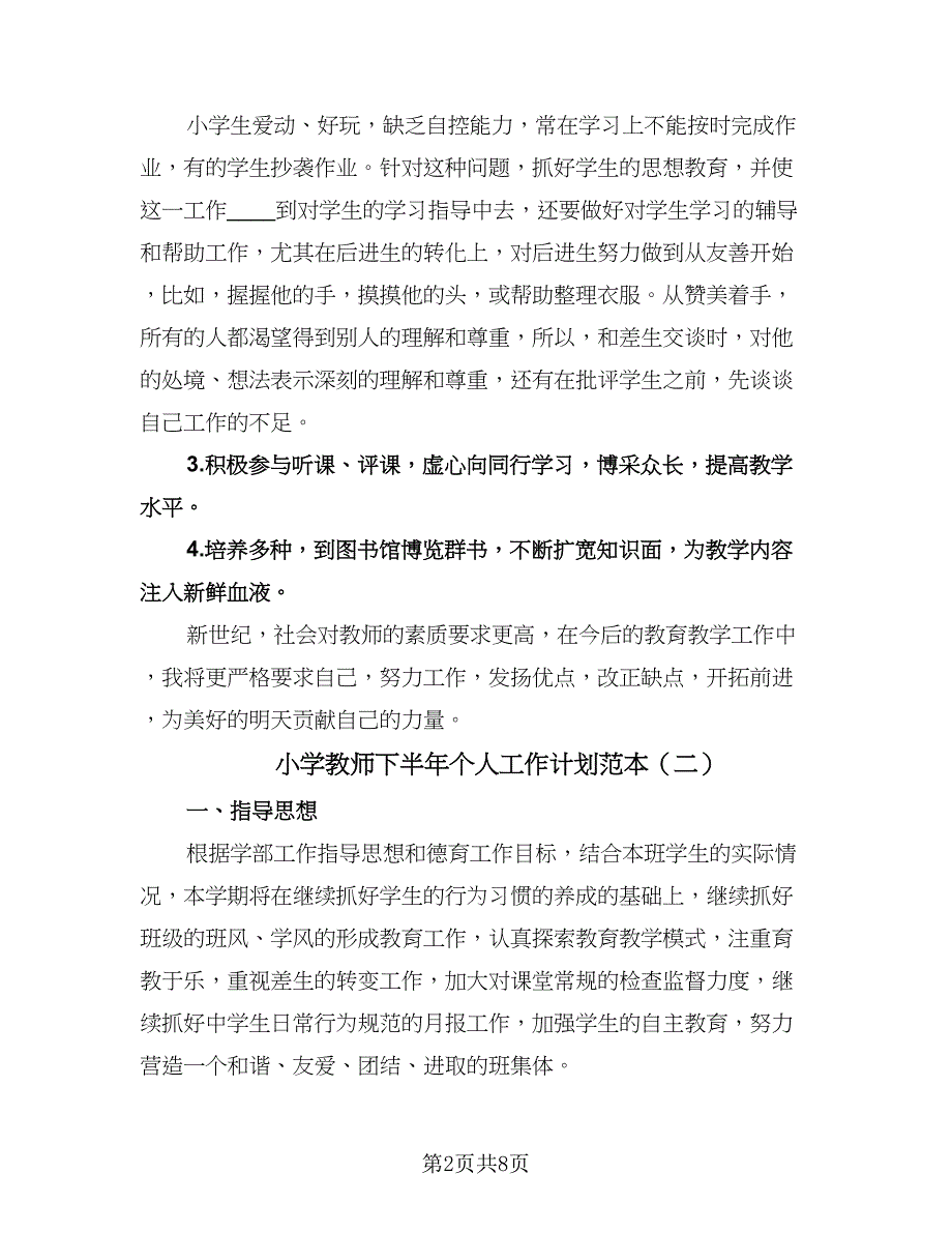 小学教师下半年个人工作计划范本（三篇）.doc_第2页