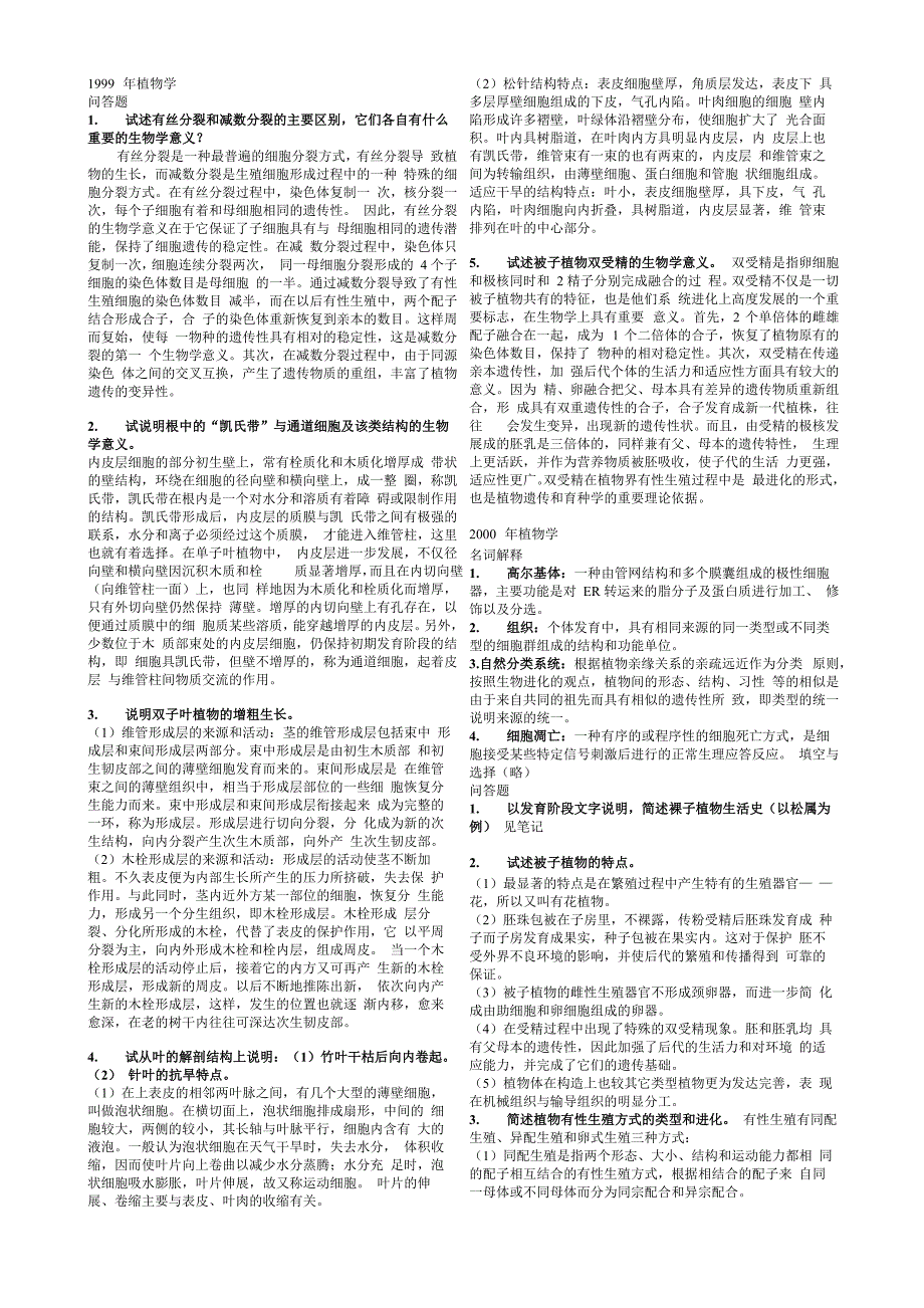 北京林业大学考研植物学历年真题附答案_第1页