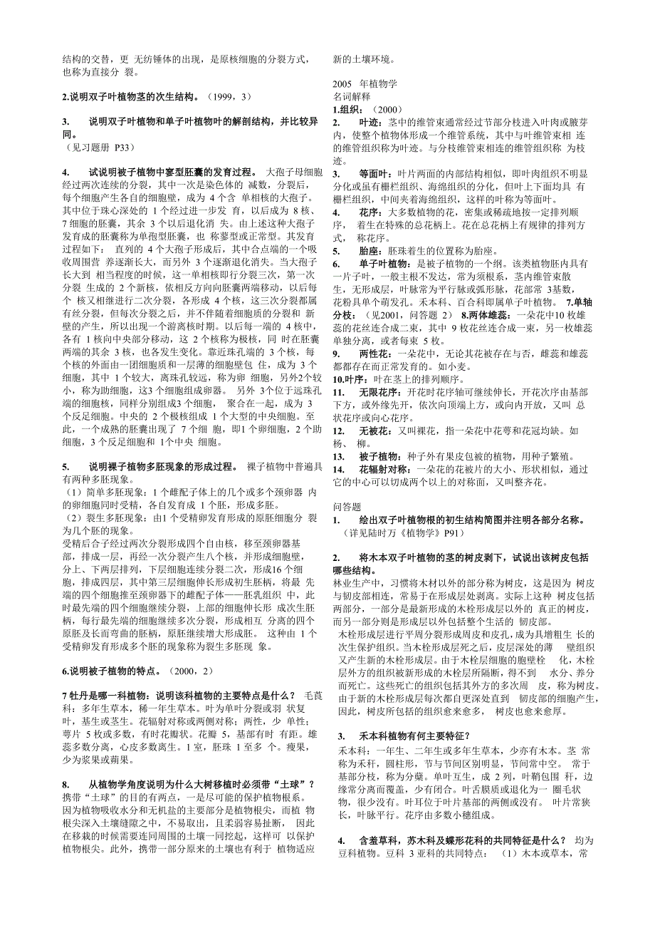 北京林业大学考研植物学历年真题附答案_第4页