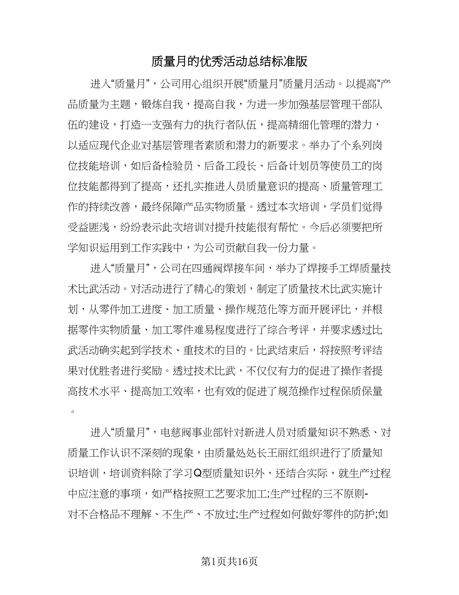 质量月的优秀活动总结标准版（六篇）.doc_第1页