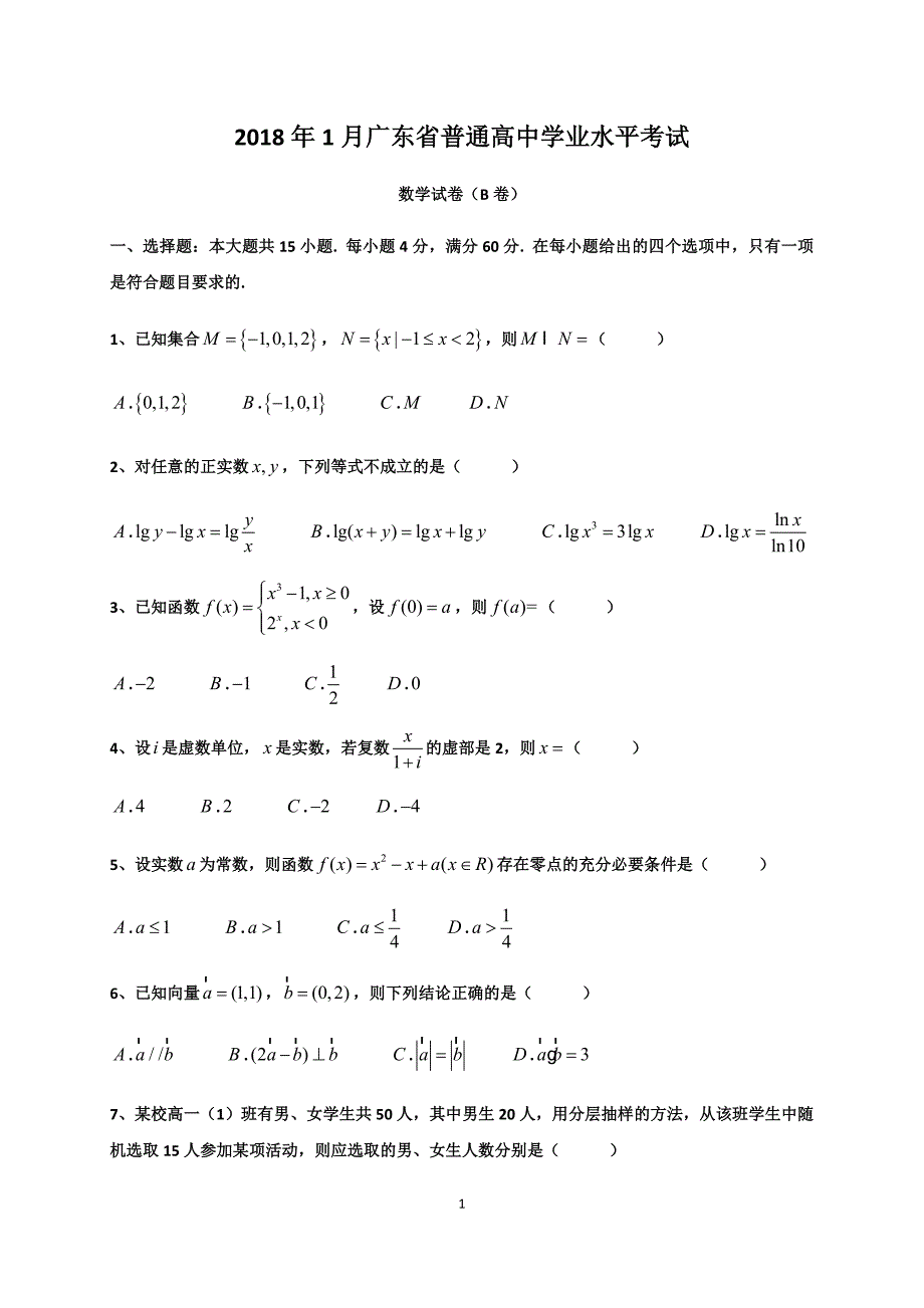 2018年1月广东省普通高中学业水平考试数学试卷真题及答案解析.docx_第1页