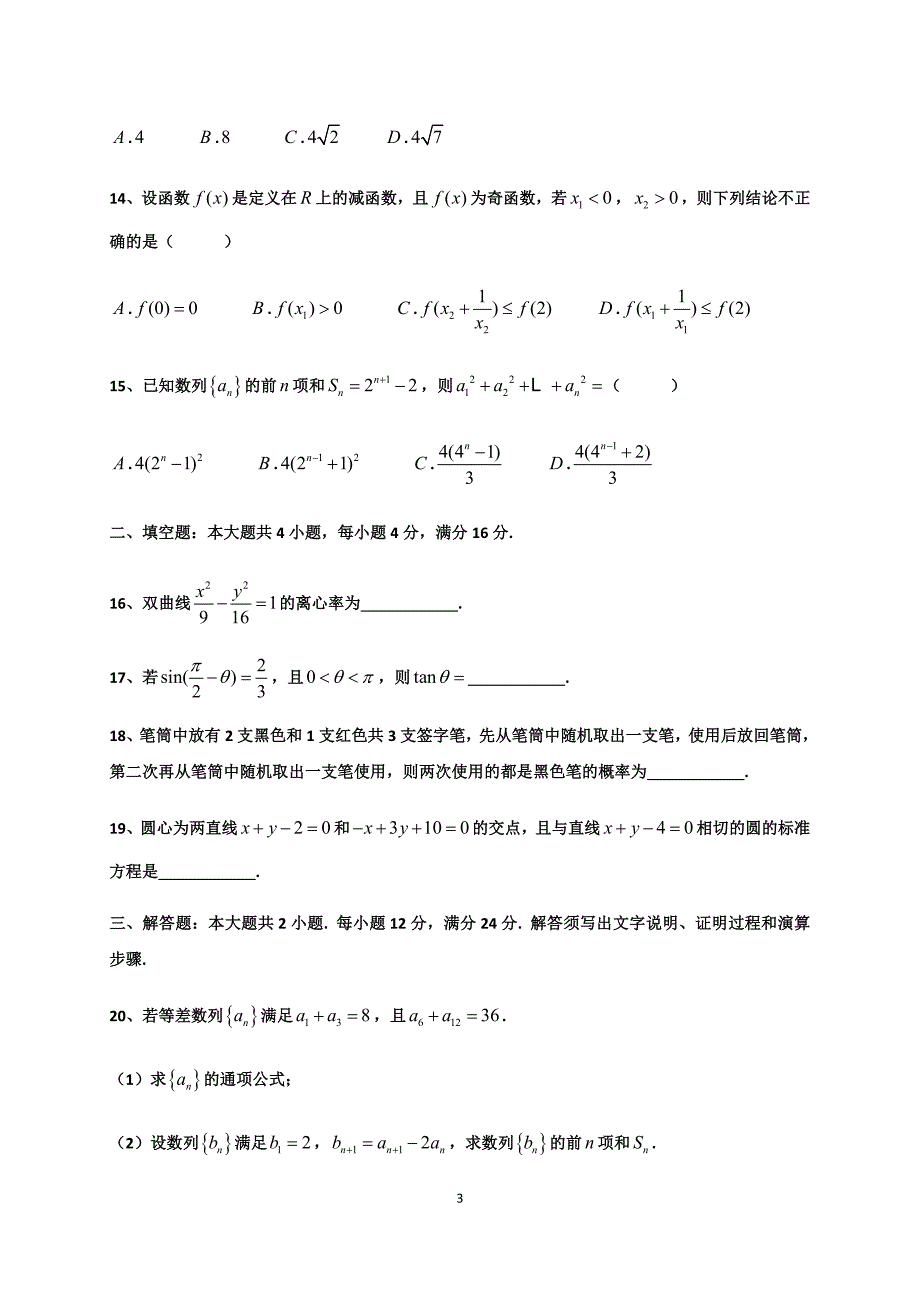 2018年1月广东省普通高中学业水平考试数学试卷真题及答案解析.docx_第3页