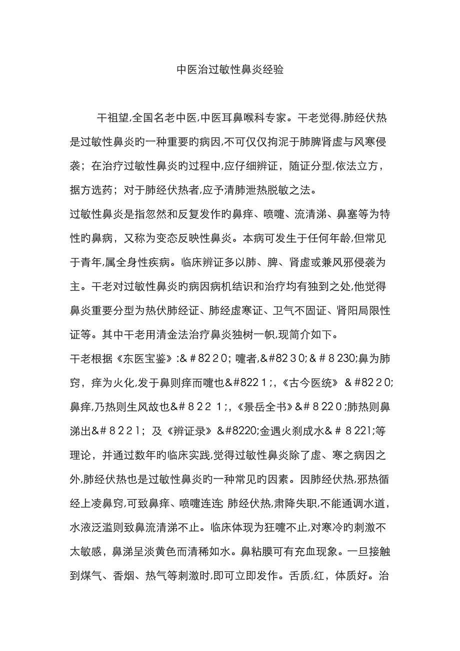 中医治过敏性鼻炎经验_第1页