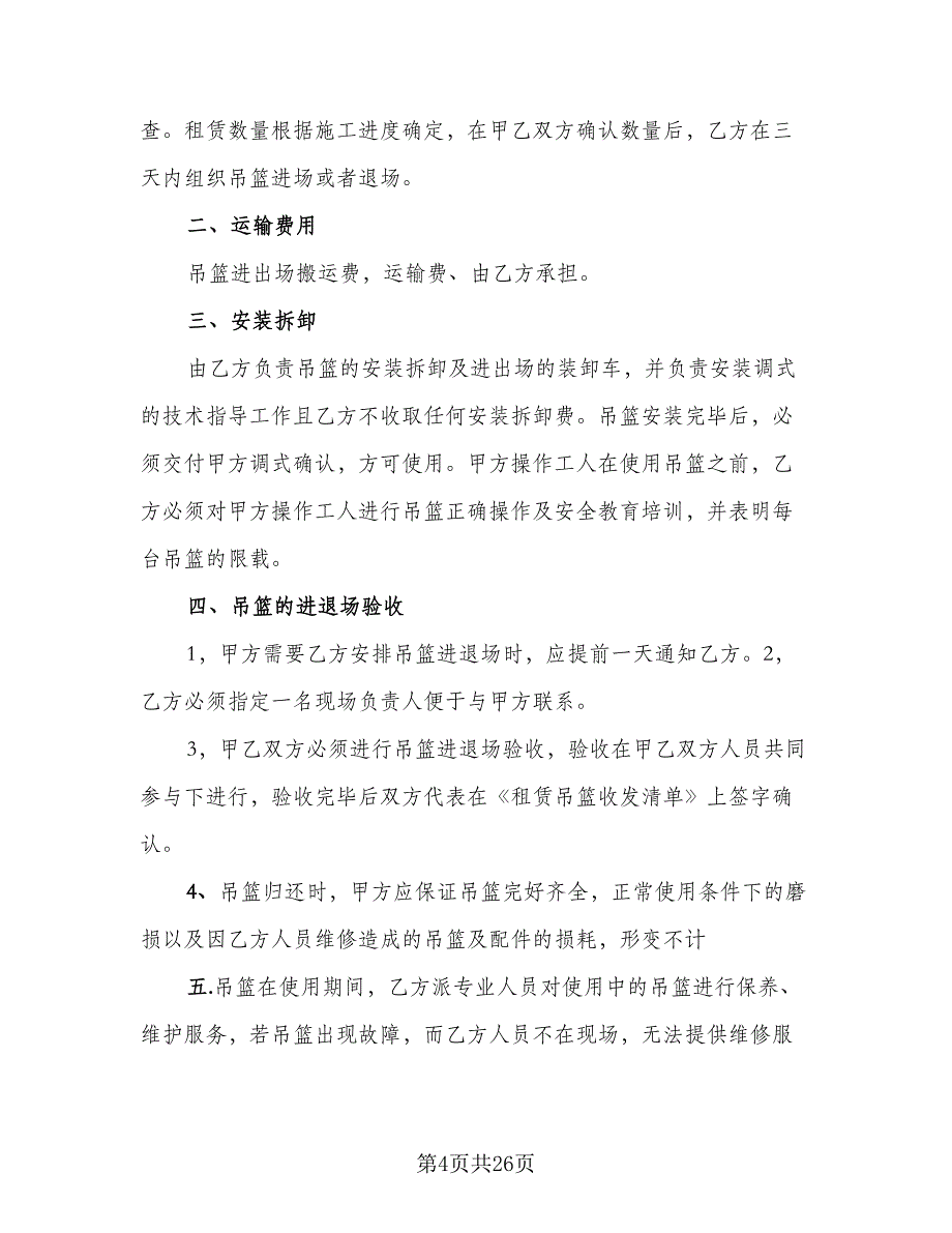 建筑吊篮租赁合同标准范文（七篇）_第4页