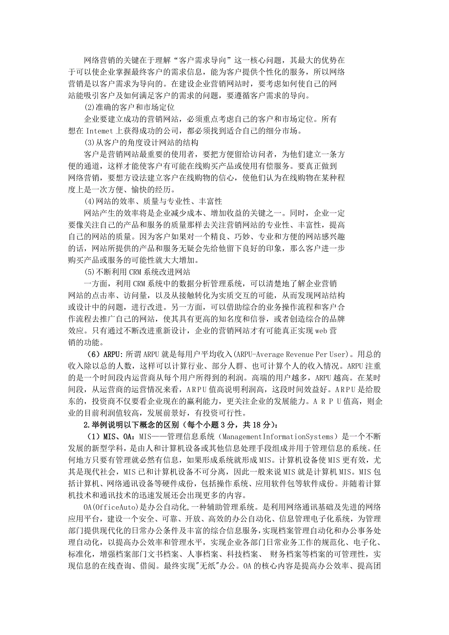 北京邮电大学北京邮电大学2004年管理学基础答案考研真题_第3页