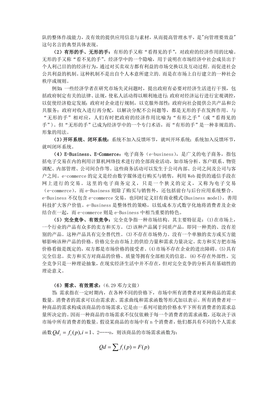 北京邮电大学北京邮电大学2004年管理学基础答案考研真题_第4页