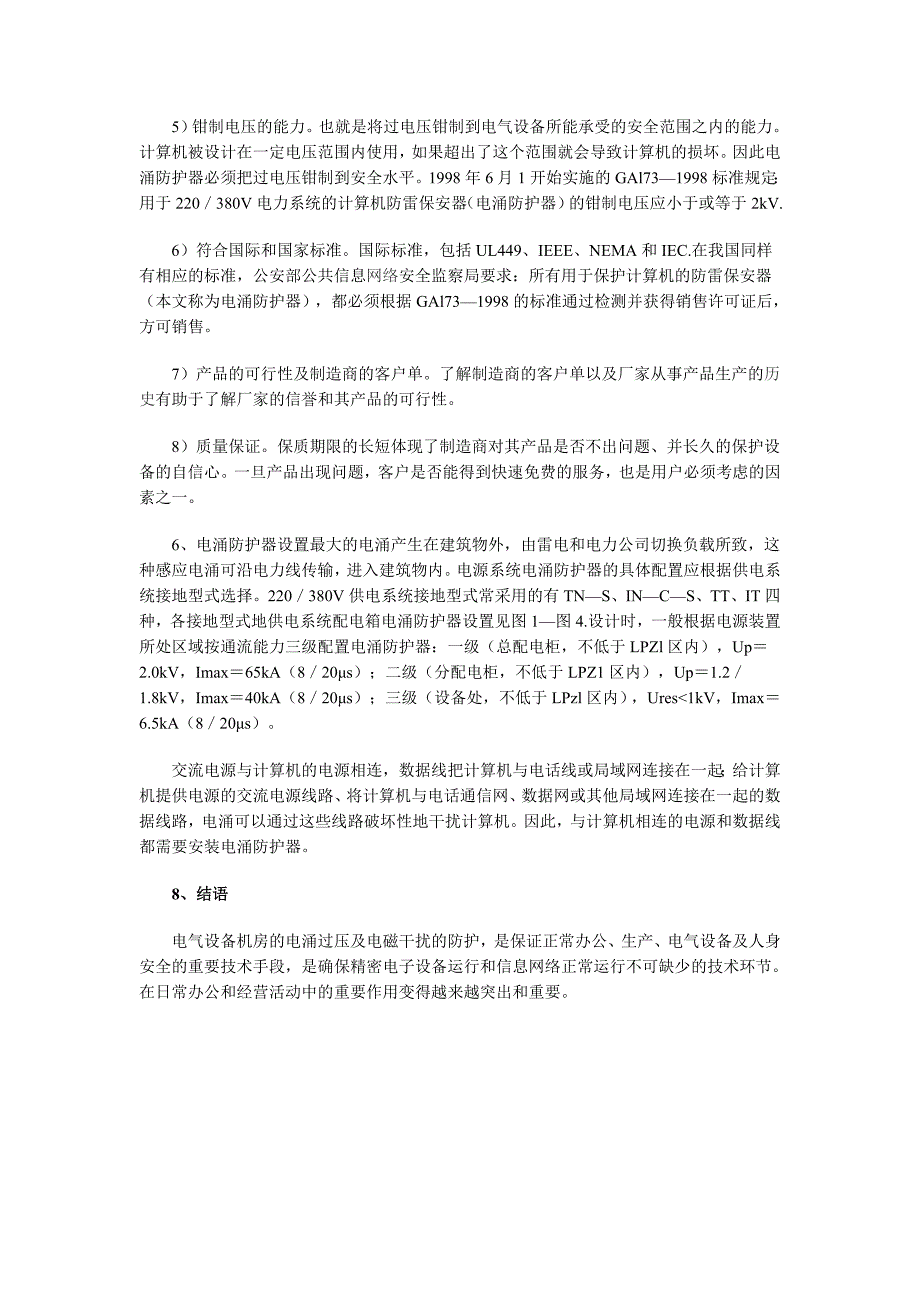 电气设备机房的电涌防护82961.doc_第4页