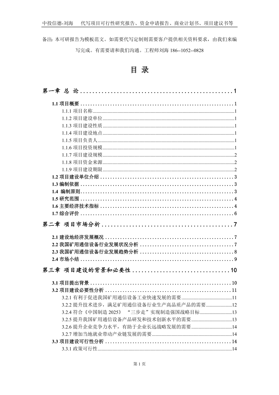 矿用通信设备项目资金申请报告写作模板定制_第2页