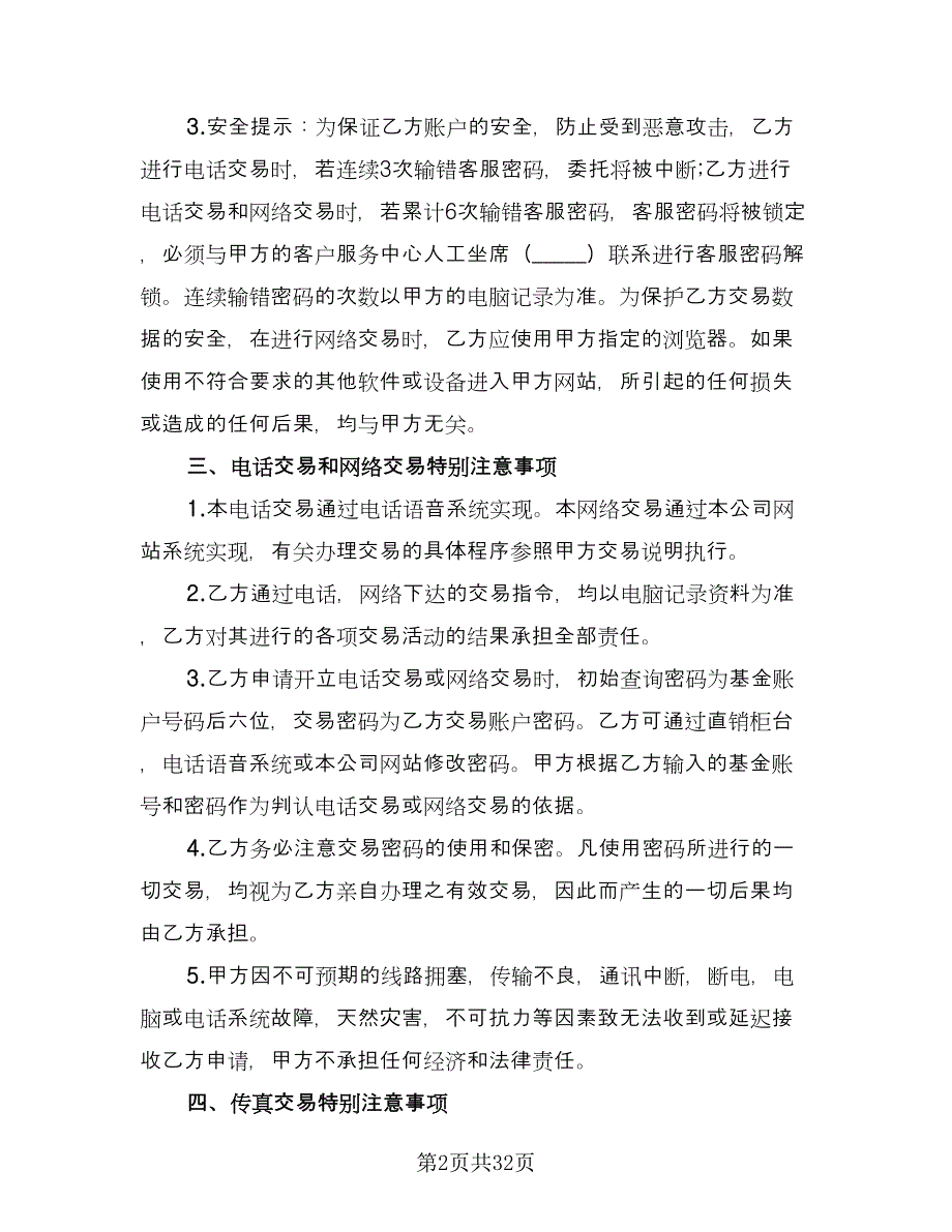 开放式基金远程交易服务协议范本（七篇）.doc_第2页