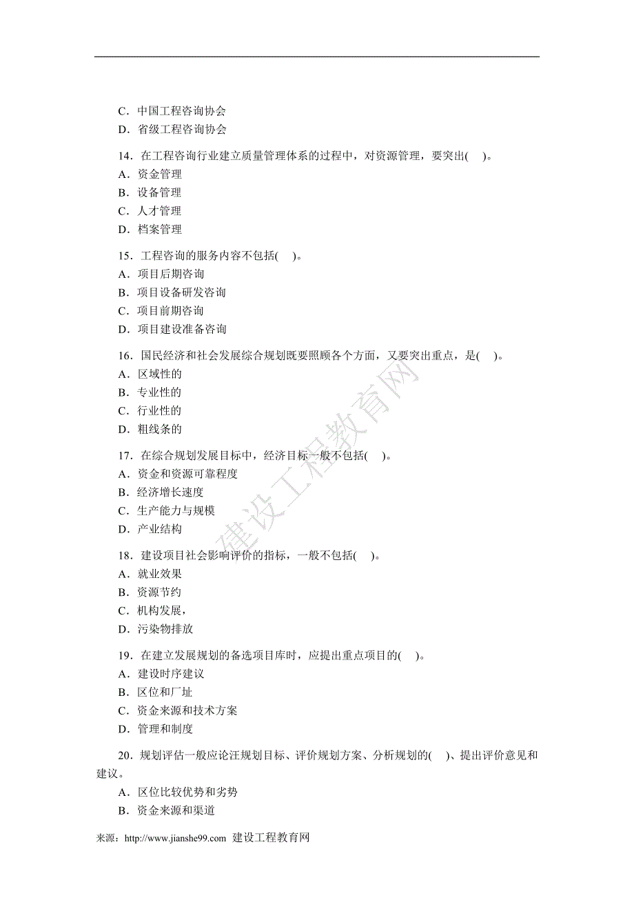 2007年咨询工程师考试真题——工程咨询概论_第3页