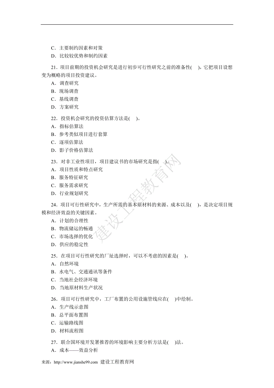 2007年咨询工程师考试真题——工程咨询概论_第4页