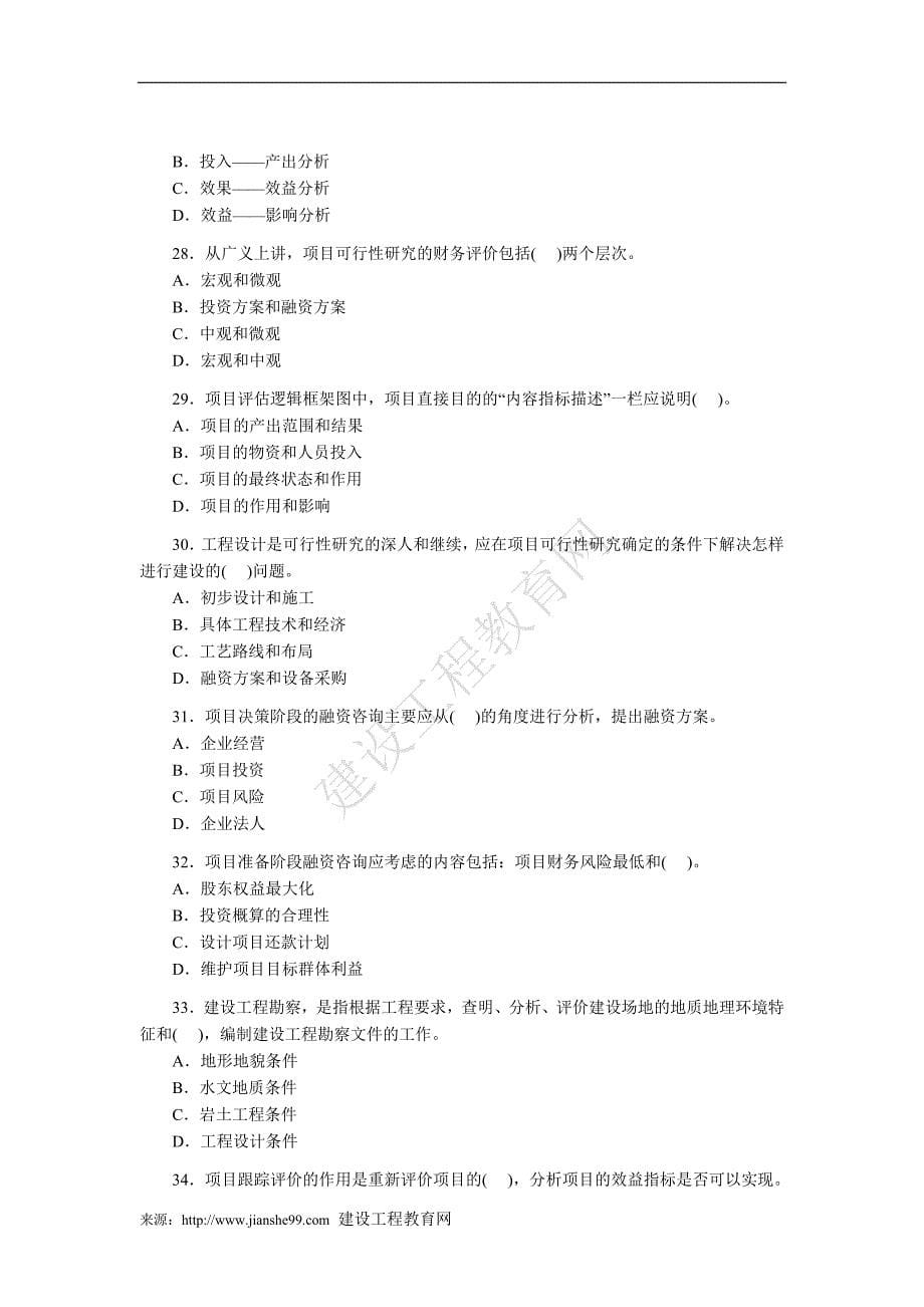 2007年咨询工程师考试真题——工程咨询概论_第5页