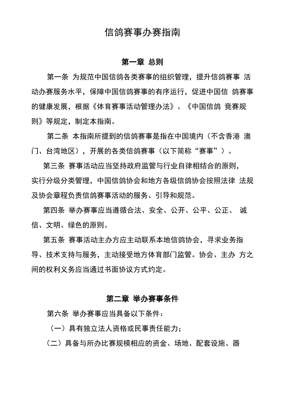 信鸽赛事办赛指南_第1页