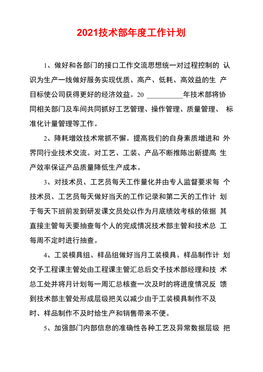 2021技术部年度工作计划_第1页