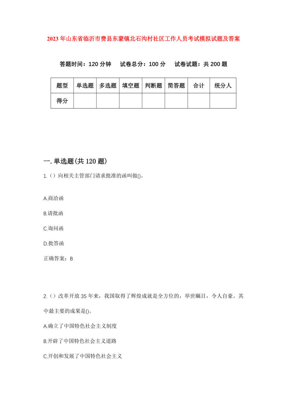 2023年山东省临沂市费县东蒙镇北石沟村社区工作人员考试模拟试题及答案_第1页